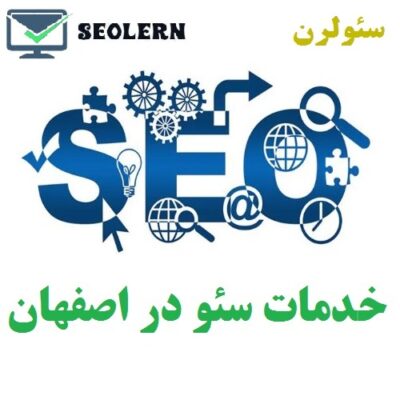 راهنمای جامع سئو در اصفهان