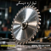 تیغ اره دیسکی؛ راهنمای جامع انتخاب، کاربرد، قیمت و خرید