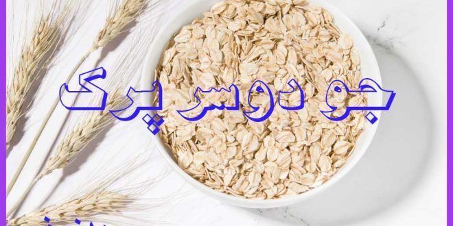 قیمت خرید جو دوسر پرک