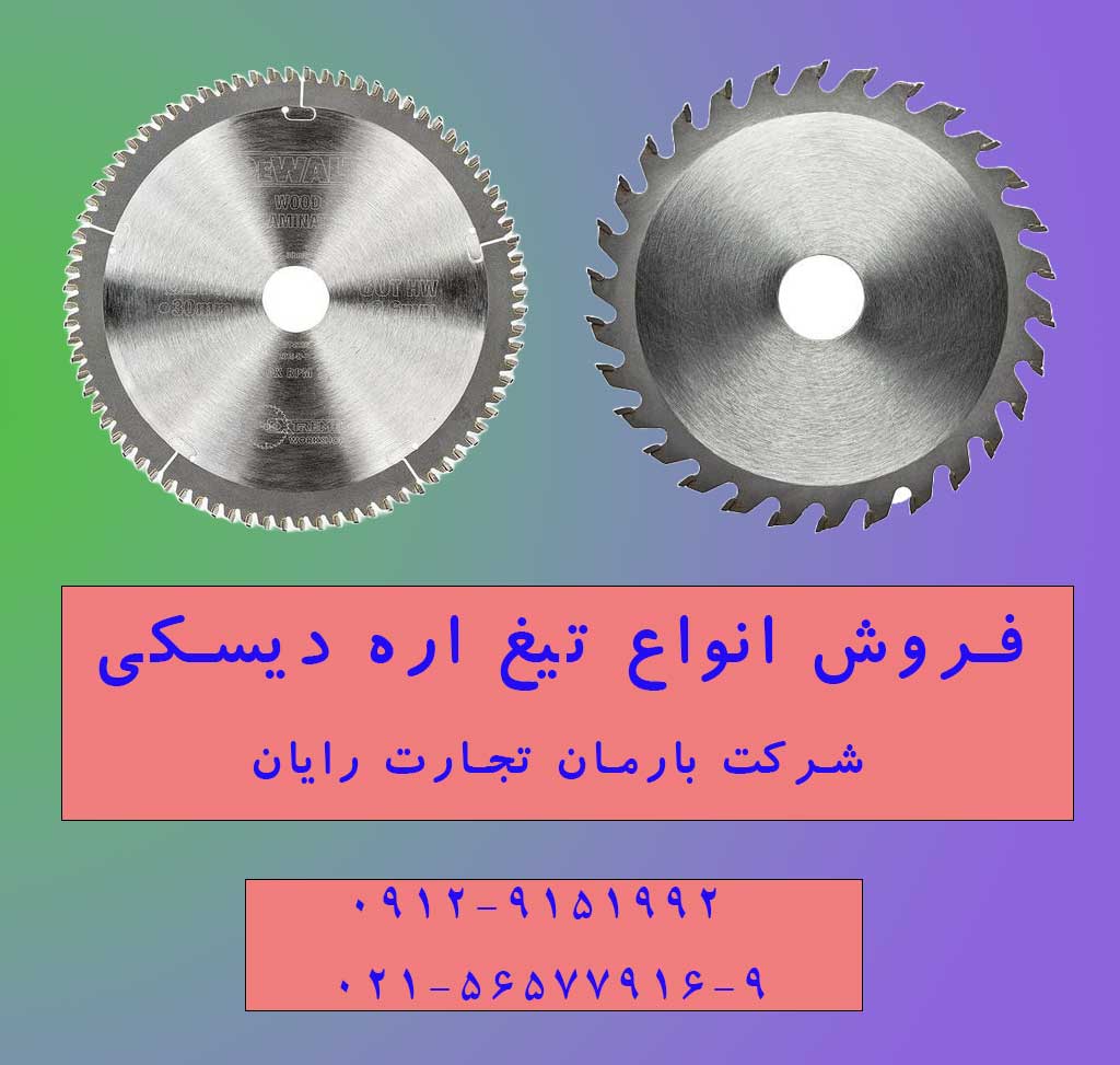 انواع تیغ اره دیسکی بر اساس کاربرد