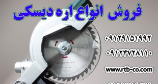 چرا تیغ اره دیسکی؟ همه چیز درباره این ابزار پرکاربرد