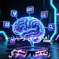 راهکارهای رسیدن به رتبه‌های برتر گوگل