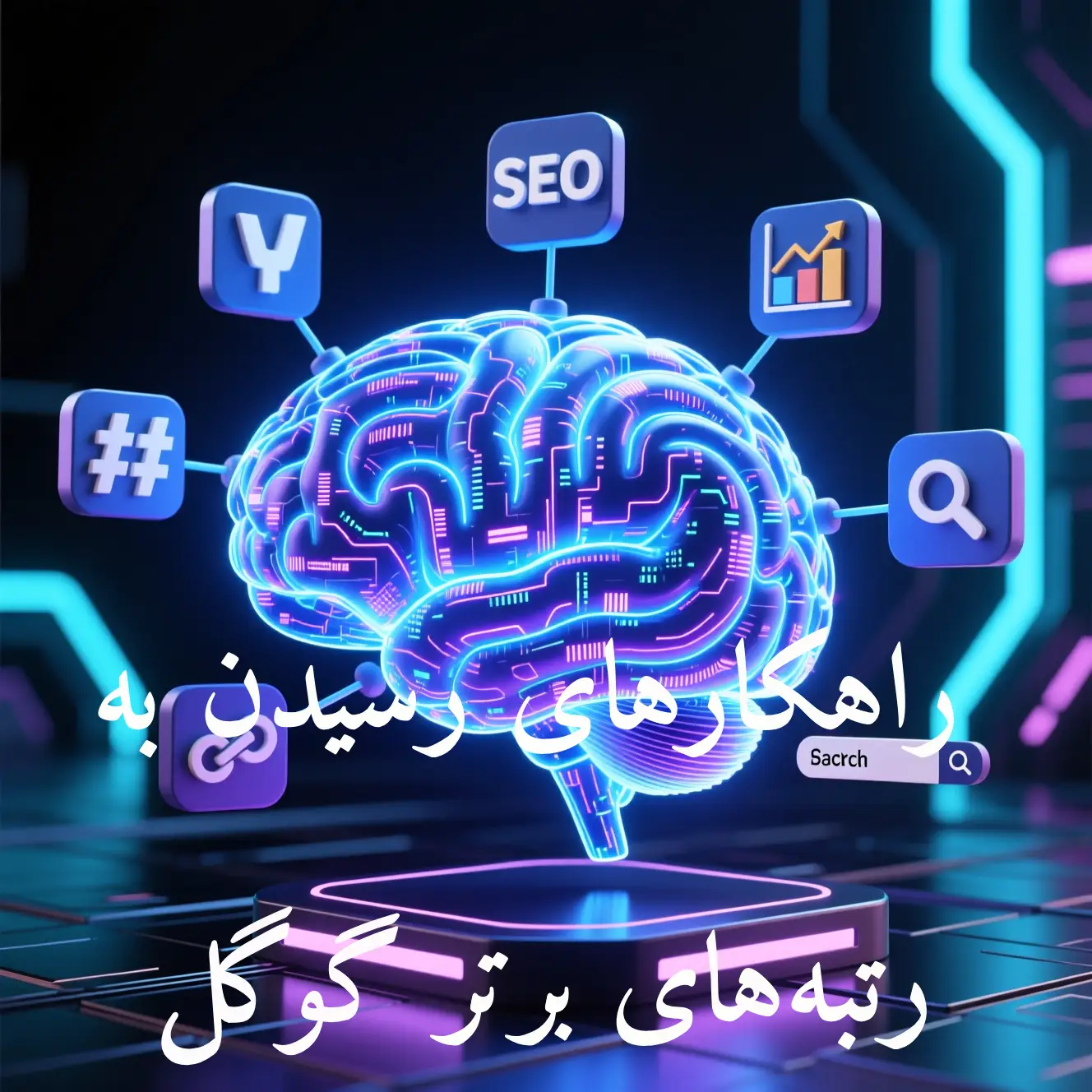 راهکارهای رسیدن به رتبه‌های برتر گوگل
