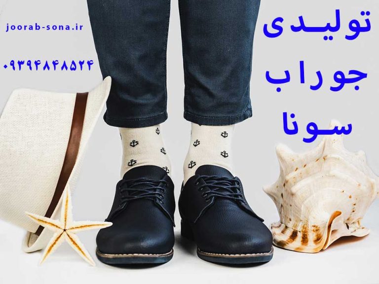 ویژگی‌های تولیدی جوراب سونا