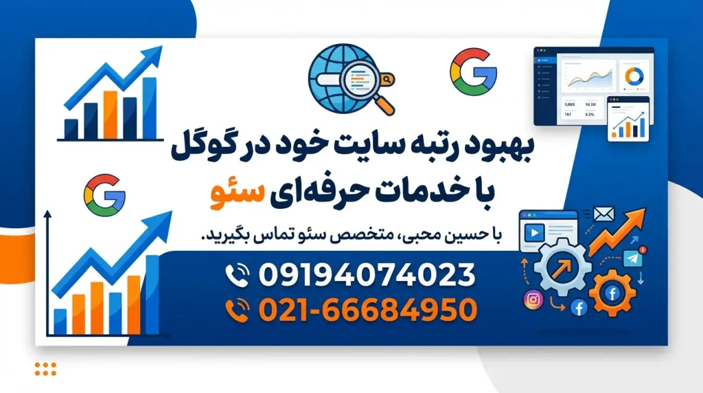 سئوکار حرفه ای در تهران - حسین محبی