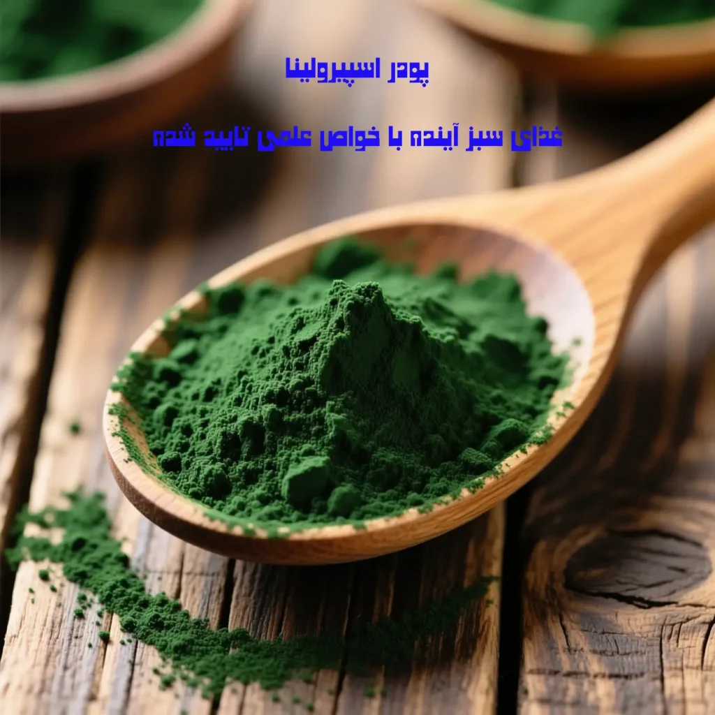پودر اسپیرولینا